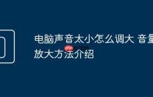 电脑声音太小怎么调大 音量放大方法介绍