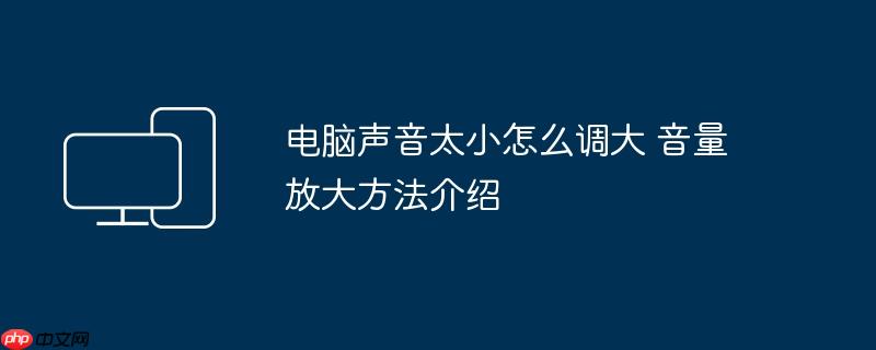 电脑声音太小怎么调大 音量放大方法介绍