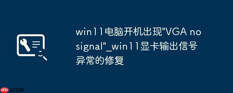 win11电脑开机出现\