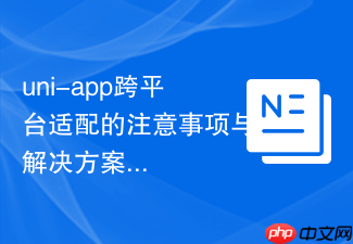 uni-app跨平台适配的注意事项与解决方案