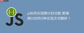 js如何实现倒计时功能 前端倒计时的5种实现方式解析！