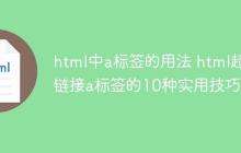 html中a标签的用法 html超链接a标签的10种实用技巧