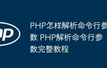 PHP怎样解析命令行参数 PHP解析命令行参数完整教程