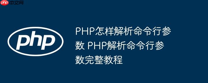 PHP怎样解析命令行参数 PHP解析命令行参数完整教程