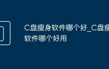 C盘瘦身软件哪个好_C盘瘦身软件哪个好用