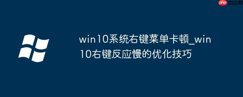 Win10系统点管理报mmc.exe应用程序错误 win10系统点击鼠标右键反应迟钝
