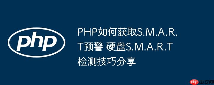PHP如何获取S.M.A.R.T预警 硬盘S.M.A.R.T检测技巧分享