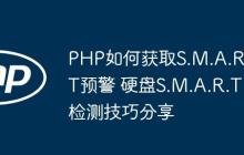 PHP如何获取S.M.A.R.T预警 硬盘S.M.A.R.T检测技巧分享