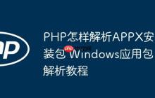 PHP怎样解析APPX安装包 Windows应用包解析教程