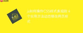 js如何操作CSS样式表规则 4个实用方法动态修改网页样式