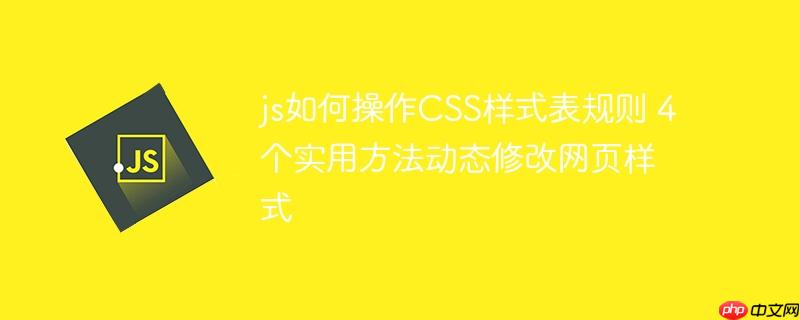 js如何操作CSS樣式表規則 4個實用方法動態修改網頁樣式-小浪學習網