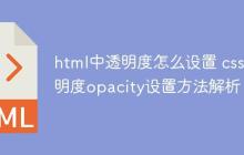 html中透明度怎么设置 css透明度opacity设置方法解析