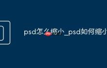 psd怎么缩小_psd如何缩小