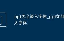 ppt怎么嵌入字体_ppt如何嵌入字体