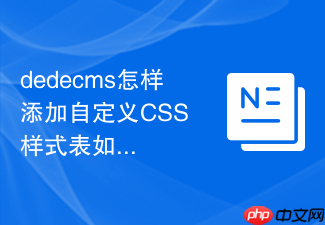 dedecms怎样添加自定义CSS 样式表如何引入