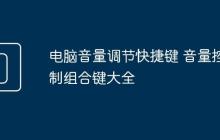 电脑音量调节快捷键 音量控制组合键大全