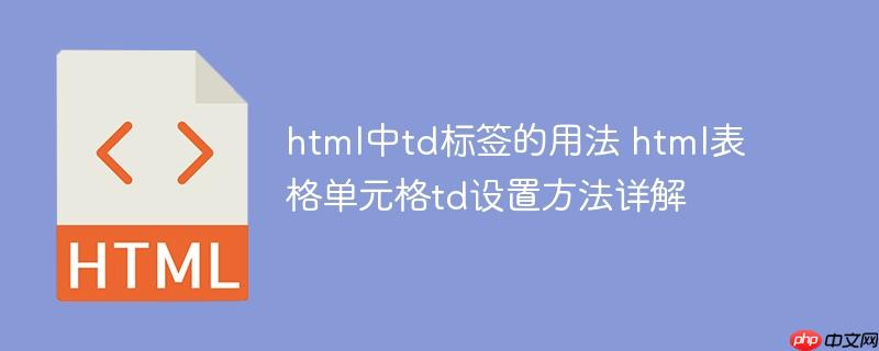html中td标签的用法 html表格单元格td设置方法详解