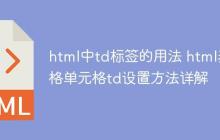 html中td标签的用法 html表格单元格td设置方法详解