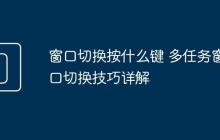 窗口切换按什么键 多任务窗口切换技巧详解