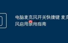 电脑麦克风开关快捷键 麦克风启用禁用指南