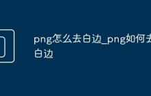 png怎么去白边_png如何去白边