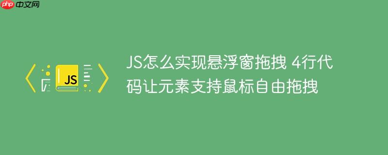 JS怎么實現(xiàn)懸浮窗拖拽 4行代碼讓元素支持鼠標(biāo)自由拖拽-小浪學(xué)習(xí)網(wǎng)