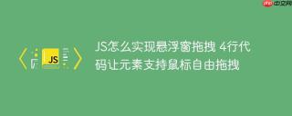 JS怎么实现悬浮窗拖拽 4行代码让元素支持鼠标自由拖拽