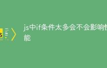 js中if条件太多会不会影响性能