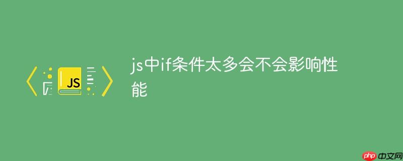 js中if条件太多会不会影响性能