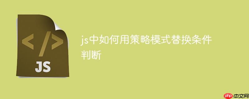 js中如何用策略模式替换条件判断