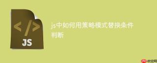 js中如何用策略模式替换条件判断