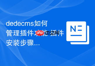 dedecms如何管理插件功能 插件安装步骤是什么