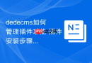 dedecms如何管理插件功能 插件安装步骤是什么