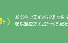 JS怎样实现前端错误收集 4类错误监控方案提升代码健壮性