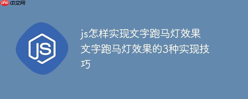 js怎样实现文字跑马灯效果 文字跑马灯效果的3种实现技巧