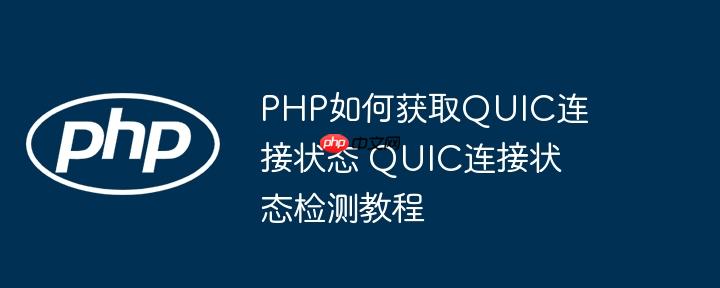 PHP如何獲取QUIC連接狀態 QUIC連接狀態檢測教程-小浪學習網