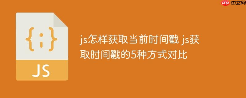 js怎樣獲取當前時間戳 js獲取時間戳的5種方式對比-小浪學習網