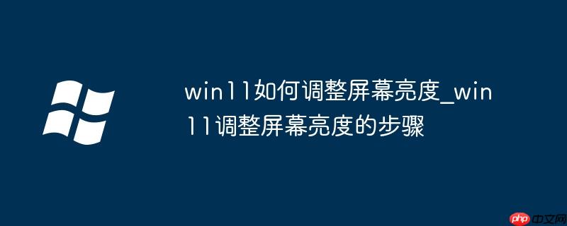 win11如何调整屏幕亮度_win11调整屏幕亮度的步骤