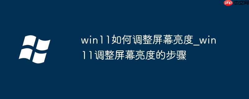 win11如何调整屏幕亮度_win11调整屏幕亮度的步骤