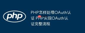 PHP怎样处理OAuth认证 PHP实现OAuth认证完整流程