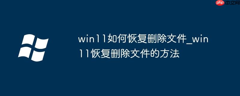 win11如何恢复删除文件_win11恢复删除文件的方法-小浪学习网