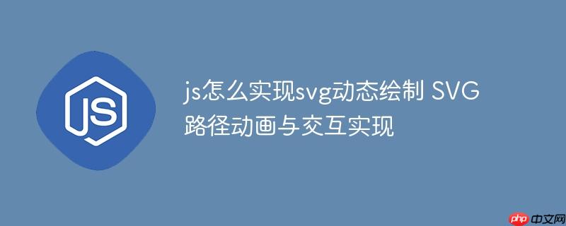 js怎么實現(xiàn)svg動態(tài)繪制 SVG路徑動畫與交互實現(xiàn)-小浪學習網(wǎng)