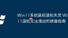 The mouse wheel of Win11 system fails. The troubleshooting guide for the Win11 wheel that cannot slide.
