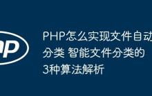 PHP怎么實(shí)現(xiàn)文件自動(dòng)分類 智能文件分類的3種算法解析
