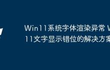 Win11系統(tǒng)字體渲染異常 Win11文字顯示錯(cuò)位的解決方案