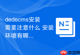 dedecms安装需要注意什么 安装环境有哪些要求