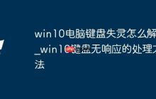 win10電腦鍵盤失靈怎么解決_win10鍵盤無(wú)響應(yīng)的處理方法