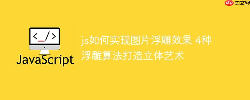 js如何實現圖片浮雕效果 4種浮雕算法打造立體藝術-小浪學習網