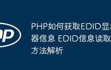 PHP如何獲取EDID顯示器信息 EDID信息讀取方法解析
