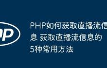 PHP如何獲取直播流信息 獲取直播流信息的5種常用方法